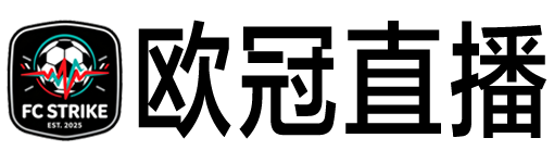 欧冠直播